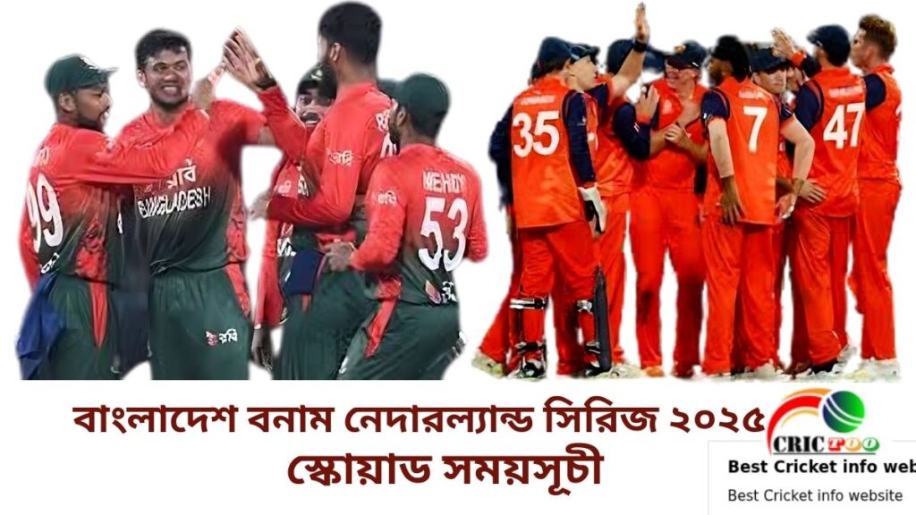 বাংলাদেশ বনাম নেদারল্যান্ড সিরিজ ২০২৫ স্কোয়াড এবং সময়সূচী