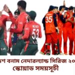 বাংলাদেশ বনাম নেদারল্যান্ড সিরিজ ২০২৫ স্কোয়াড এবং সময়সূচী