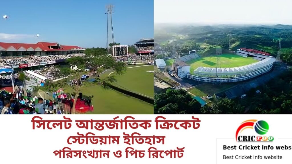 সিলেট আন্তর্জাতিক ক্রিকেট স্টেডিয়ামের ইতিহাস পরিসংখ্যান ও পিচ রিপোর্ট