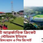 সিলেট আন্তর্জাতিক ক্রিকেট স্টেডিয়ামের ইতিহাস পরিসংখ্যান ও পিচ রিপোর্ট
