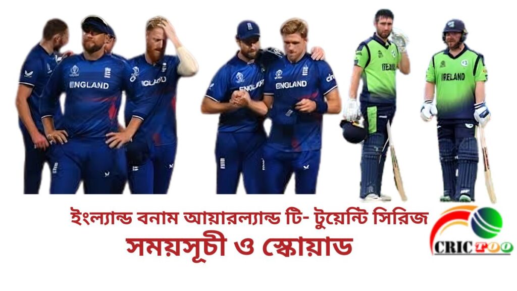 ইংল্যান্ড বনাম আয়ারল্যান্ড টি- টুয়েন্টি সিরিজ সময়সূচী ও স্কোয়াড