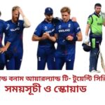ইংল্যান্ড বনাম আয়ারল্যান্ড টি- টুয়েন্টি সিরিজ সময়সূচী ও স্কোয়াড