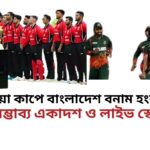 এশিয়া কাপে বাংলাদেশ বনাম হংকং এর সম্ভাব্য একাদশ ও লাইভ স্কোর