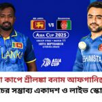 এশিয়া কাপে শ্রীলঙ্কা বনাম আফগানিস্তান ম্যাচের সম্ভাব্য একাদশ ও লাইভ স্কোর