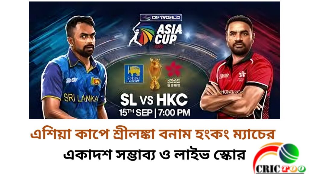এশিয়া কাপে শ্রীলঙ্কা বনাম হংকং ম্যাচের সম্ভাব্য একাদশ ও লাইভ স্কোর
