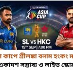 এশিয়া কাপে শ্রীলঙ্কা বনাম হংকং ম্যাচের সম্ভাব্য একাদশ ও লাইভ স্কোর