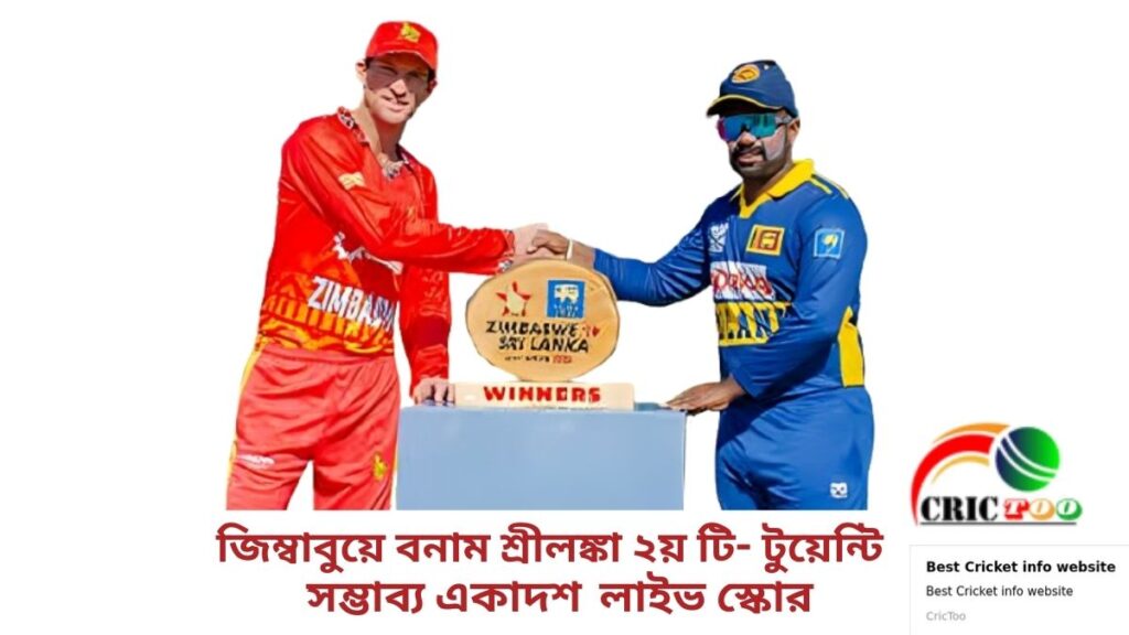 জিম্বাবুয়ে বনাম শ্রীলঙ্কা ২য় টি- টুয়েন্টি সম্ভাব্য একাদশ ও লাইভ স্কোর