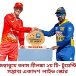 জিম্বাবুয়ে বনাম শ্রীলঙ্কা ২য় টি- টুয়েন্টি সম্ভাব্য একাদশ ও লাইভ স্কোর