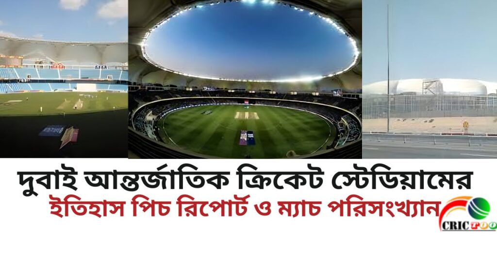 দুবাই আন্তর্জাতিক ক্রিকেট স্টেডিয়ামের ইতিহাস পিচ রিপোর্ট ও ম্যাচ পরিসংখ্যান