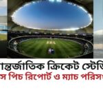 দুবাই আন্তর্জাতিক ক্রিকেট স্টেডিয়ামের ইতিহাস পিচ রিপোর্ট ও ম্যাচ পরিসংখ্যান