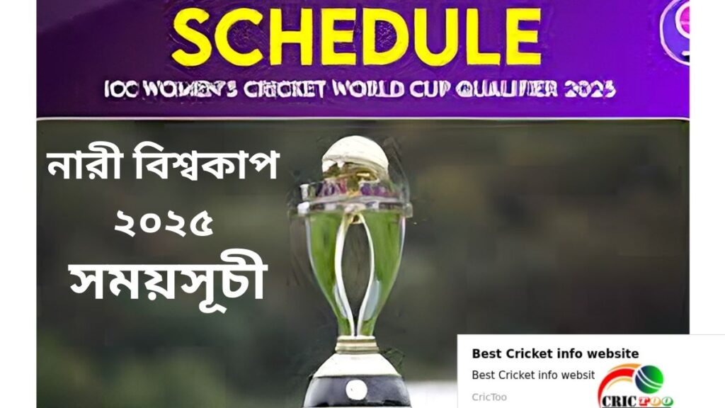 নারী বিশ্বকাপ ২০২৫ সময়সূচী
