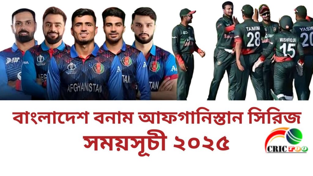 বাংলাদেশ বনাম আফগানিস্তান সিরিজ সময়সূচী ২০২৫