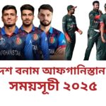 বাংলাদেশ বনাম আফগানিস্তান সিরিজ সময়সূচী ২০২৫
