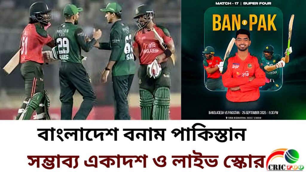 বাংলাদেশ বনাম পাকিস্তান এশিয়া কাপের সুপার ফোরে সম্ভাব্য একাদশ ও লাইভ স্কোর