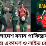 বাংলাদেশ বনাম পাকিস্তান এশিয়া কাপের সুপার ফোরে সম্ভাব্য একাদশ ও লাইভ স্কোর