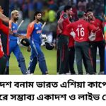 বাংলাদেশ বনাম ভারত এশিয়া কাপে সুপার ফোরে সম্ভাব্য একাদশ ও লাইভ স্কোর
