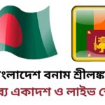 বাংলাদেশ বনাম শ্রীলঙ্কা এশিয়া কাপে সুপার ফোরে সম্ভাব্য একাদশ ও লাইভ স্কোর