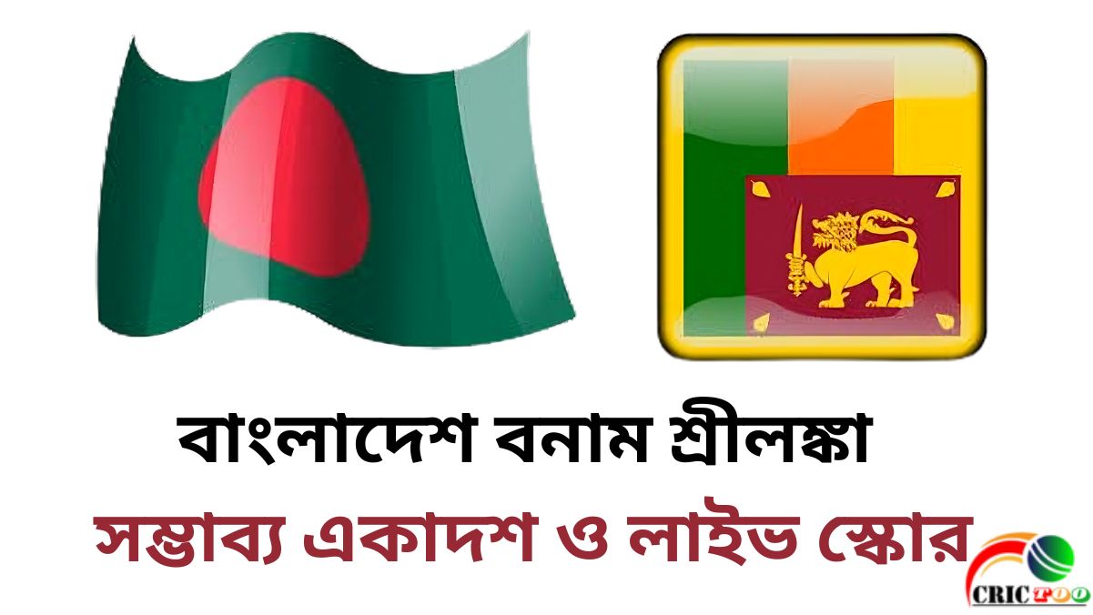 বাংলাদেশ বনাম শ্রীলঙ্কা এশিয়া কাপে সুপার ফোরে সম্ভাব্য একাদশ ও লাইভ স্কোর
