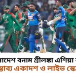 বাংলাদেশ বনাম শ্রীলঙ্কা এশিয়া কাপের সম্ভাব্য একাদশ ও লাইভ স্কোর