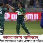 ভারত বনাম পাকিস্তান এশিয়া কাপ ম্যাচে সম্ভাব্য একাদশ ও লাইভ স্কোর