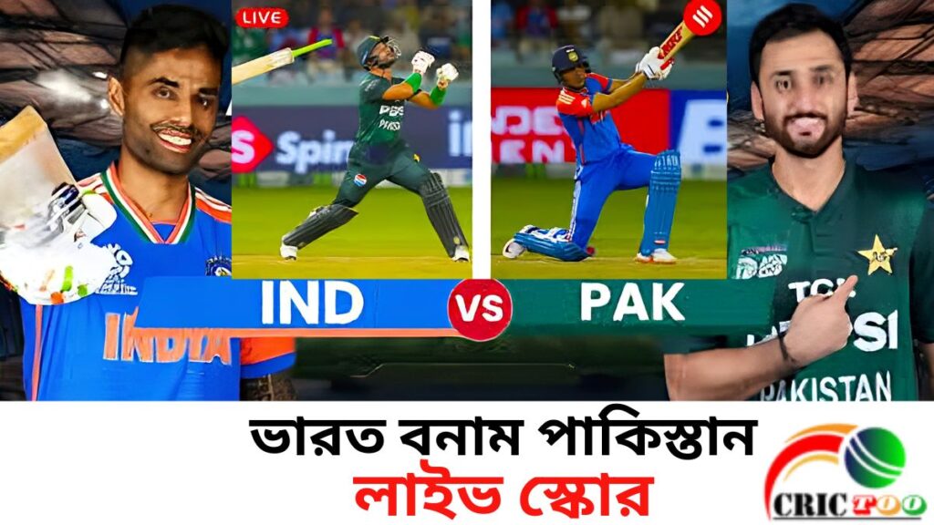 ভারত বনাম পাকিস্তান এশিয়া কাপে ফাইনাল ম্যাচে সম্ভাব্য একাদশ ও লাইভ স্কোর