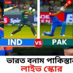 ভারত বনাম পাকিস্তান এশিয়া কাপে ফাইনাল ম্যাচে সম্ভাব্য একাদশ ও লাইভ স্কোর