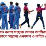 ভারত বনাম সংযুক্ত আরব আমিরাত এশিয়া কাপে সম্ভাব্য একাদশ ও লাইভ স্কোর