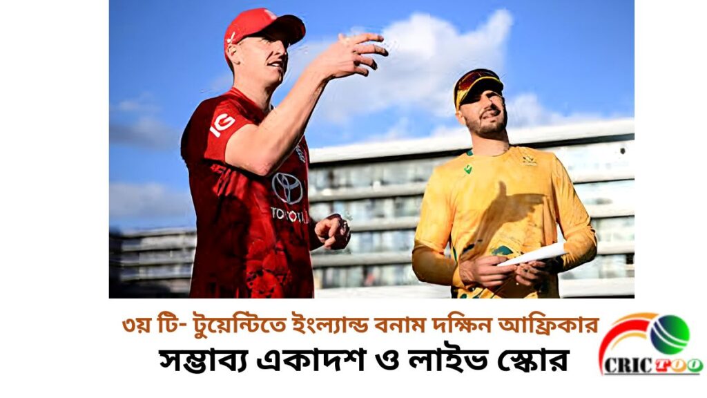৩য় টি- টুয়েন্টিতে ইংল্যান্ড বনাম দক্ষিন আফ্রিকার সম্ভাব্য একাদশ ও লাইভ স্কোর