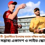 ৩য় টি- টুয়েন্টিতে ইংল্যান্ড বনাম দক্ষিন আফ্রিকার সম্ভাব্য একাদশ ও লাইভ স্কোর