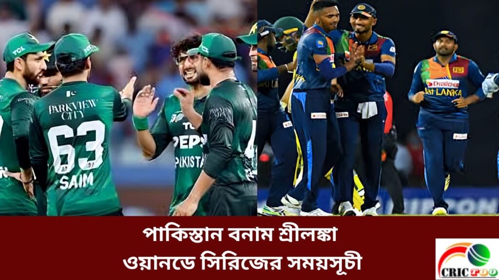 পাকিস্তান বনাম শ্রীলঙ্কা ওয়ানডে সিরিজের সময়সূচী