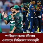 পাকিস্তান বনাম শ্রীলঙ্কা ওয়ানডে সিরিজের সময়সূচী