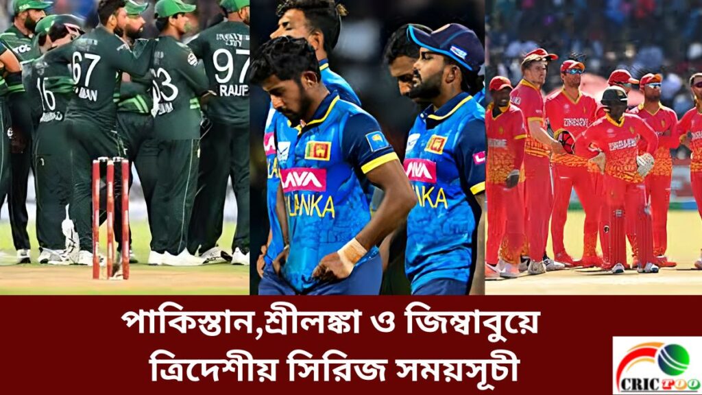 পাকিস্তান,শ্রীলঙ্কা ও জিম্বাবুয়ে ত্রিদেশীয় সিরিজ সময়সূচী