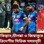 পাকিস্তান,শ্রীলঙ্কা ও জিম্বাবুয়ে ত্রিদেশীয় সিরিজ সময়সূচী
