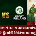 বাংলাদেশ বনাম আয়ারল্যান্ড টেস্ট ও টি- টুয়েন্টি সিরিজ সময়সূচী