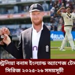 অস্ট্রেলিয়া বনাম ইংল্যান্ড অ্যাশেজ টেস্ট সিরিজ ২০২৫-২৬ সময়সূচী