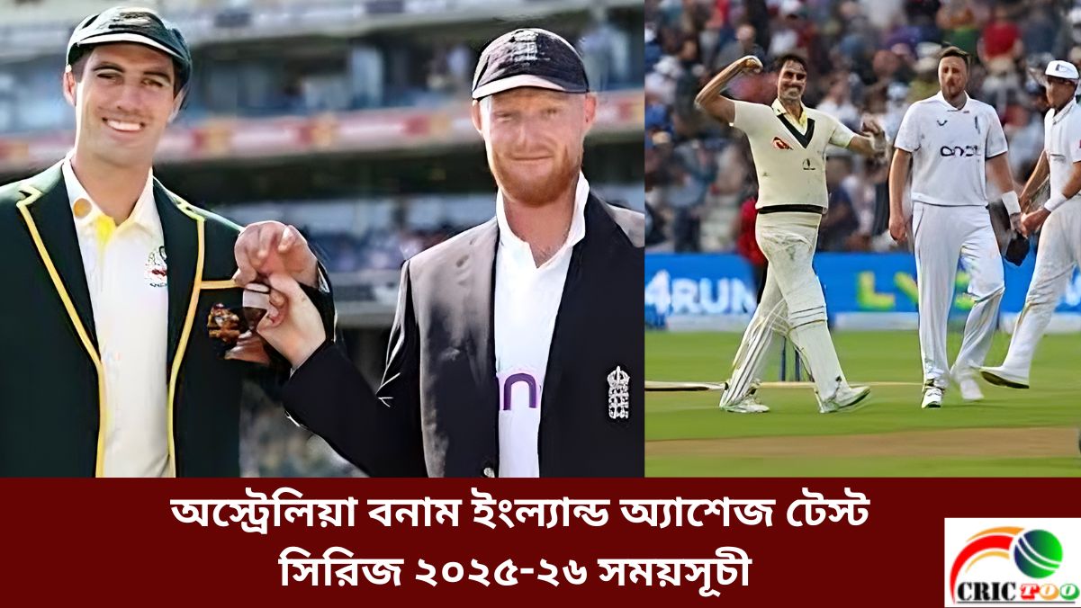 অস্ট্রেলিয়া বনাম ইংল্যান্ড অ্যাশেজ টেস্ট সিরিজ ২০২৫-২৬ সময়সূচী