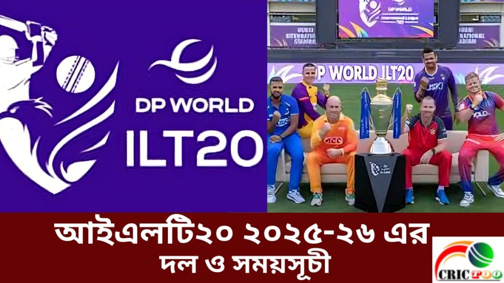 আইএলটি২০ ২০২৫-২৬ এর দল ও সময়সূচী