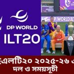 আইএলটি২০ ২০২৫-২৬ এর দল ও সময়সূচী