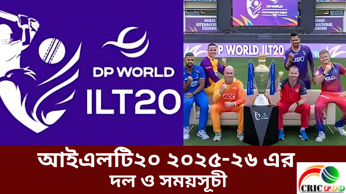 আইএলটি২০ ২০২৫-২৬ এর দল ও সময়সূচী