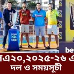 এসএ২০,২০২৫-২৬ এর দল ও সময়সূচী