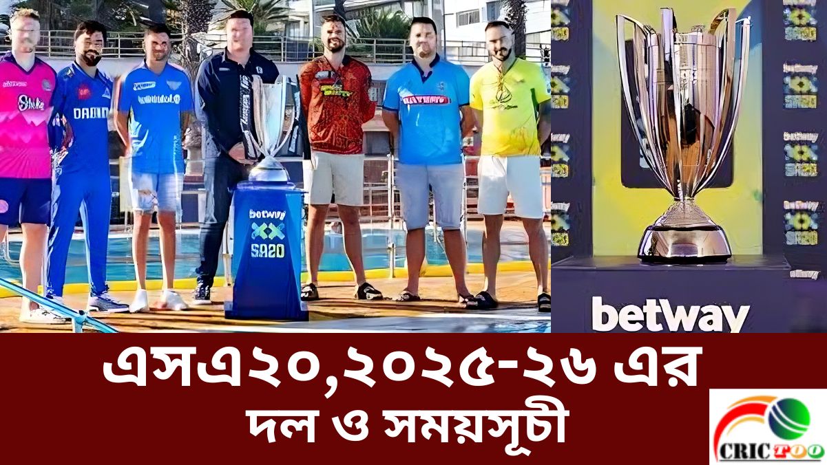 এসএ২০,২০২৫-২৬ এর দল ও সময়সূচী