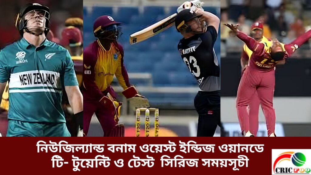 নিউজিল্যান্ড বনাম ওয়েস্ট ইন্ডিজ ওয়ানডে টি- টুয়েন্টি ও টেস্ট সিরিজ সময়সূচী