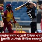 নিউজিল্যান্ড বনাম ওয়েস্ট ইন্ডিজ ওয়ানডে টি- টুয়েন্টি ও টেস্ট সিরিজ সময়সূচী