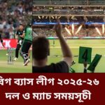 বিগ ব্যাস লীগ ২০২৫-২৬ এর দল ও ম্যাচ সময়সূচী