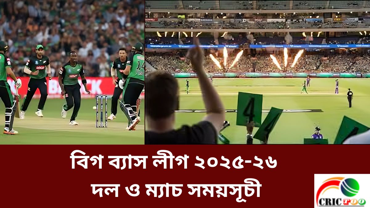 বিগ ব্যাস লীগ ২০২৫-২৬ এর দল ও ম্যাচ সময়সূচী