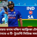 ভারত বনাম দক্ষিণ আফ্রিকা টেস্ট, ওয়ানডে ও টি- টুয়েন্টি সিরিজ সময়সূচী