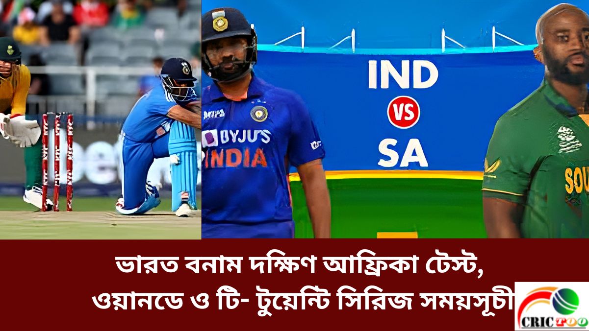 ভারত বনাম দক্ষিণ আফ্রিকা টেস্ট, ওয়ানডে ও টি- টুয়েন্টি সিরিজ সময়সূচী