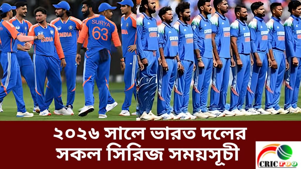 ২০২৬ সালে ভারত দলের সকল সিরিজ সময়সূচী