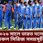 ২০২৬ সালে ভারত দলের সকল সিরিজ সময়সূচী