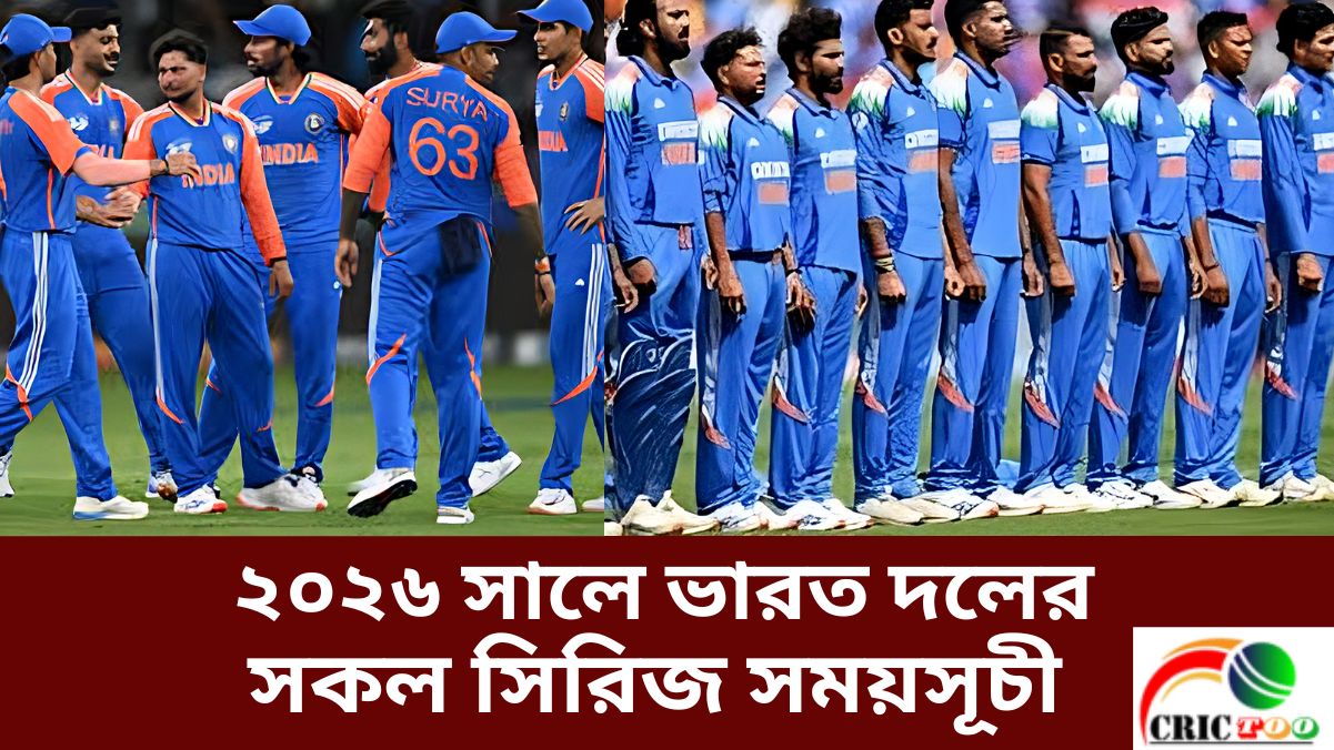 ২০২৬ সালে ভারত দলের সকল সিরিজ সময়সূচী